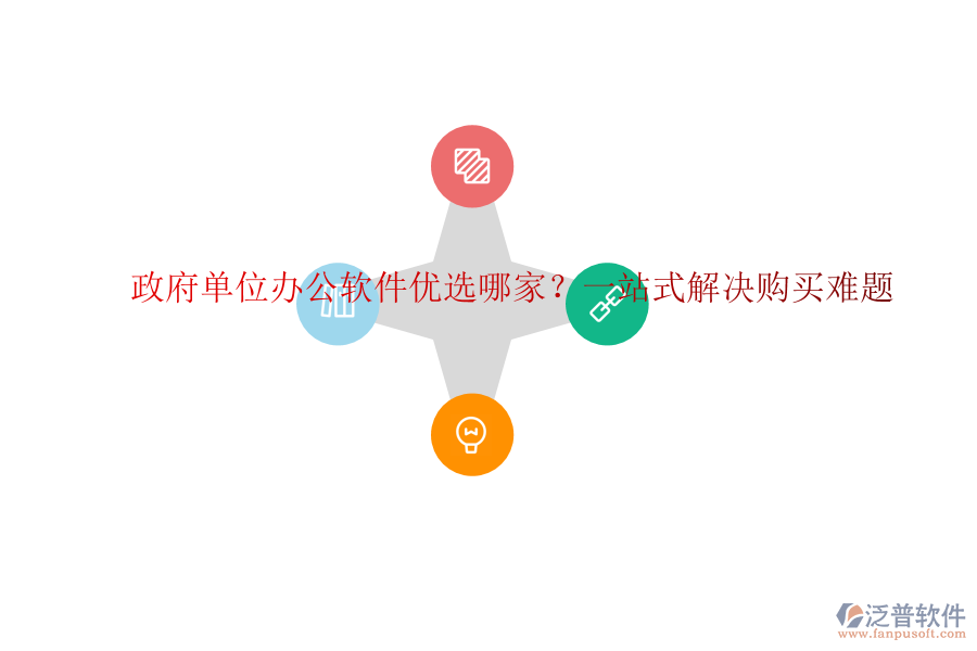 政府單位辦公軟件優(yōu)選哪家？一站式解決購買難題