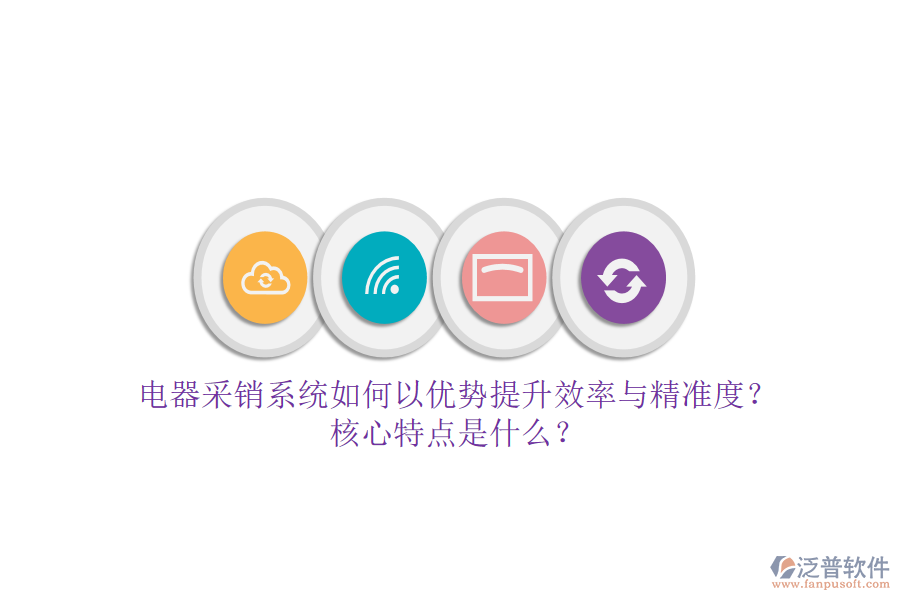電器采銷(xiāo)系統(tǒng)如何以優(yōu)勢(shì)提升效率與精準(zhǔn)度？核心特點(diǎn)是什么？