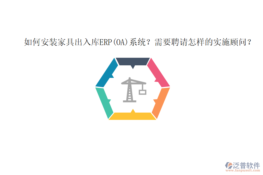 如何安裝家具出入庫(kù)ERP(OA)系統(tǒng)？需要聘請(qǐng)?jiān)鯓拥膶?shí)施顧問(wèn)？