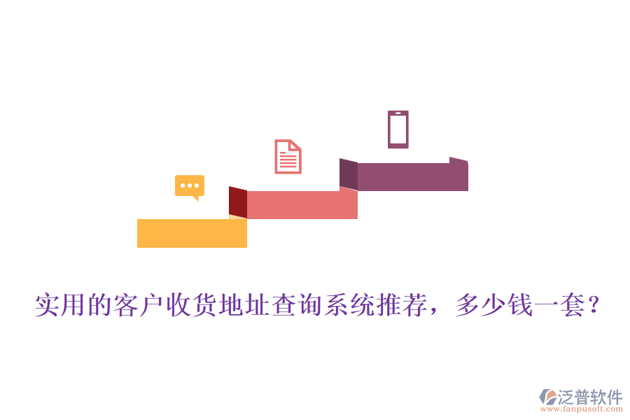 實(shí)用的客戶收貨地址查詢系統(tǒng)推薦，多少錢(qián)一套？