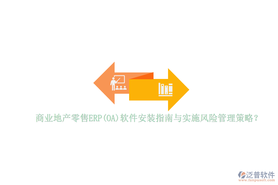 商業(yè)地產(chǎn)零售ERP(OA)軟件安裝指南與實(shí)施風(fēng)險(xiǎn)管理策略？