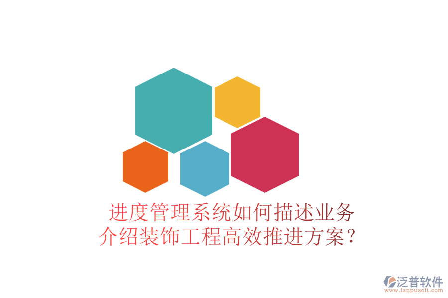 進(jìn)度管理系統(tǒng)如何描述業(yè)務(wù)，介紹裝飾工程高效推進(jìn)方案？