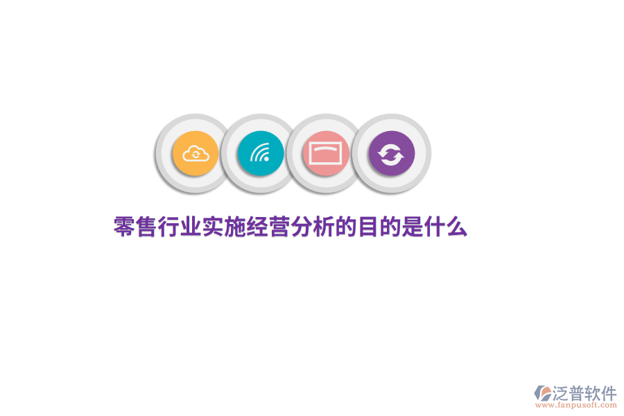 零售行業(yè)實(shí)施經(jīng)營(yíng)分析的目的是什么？