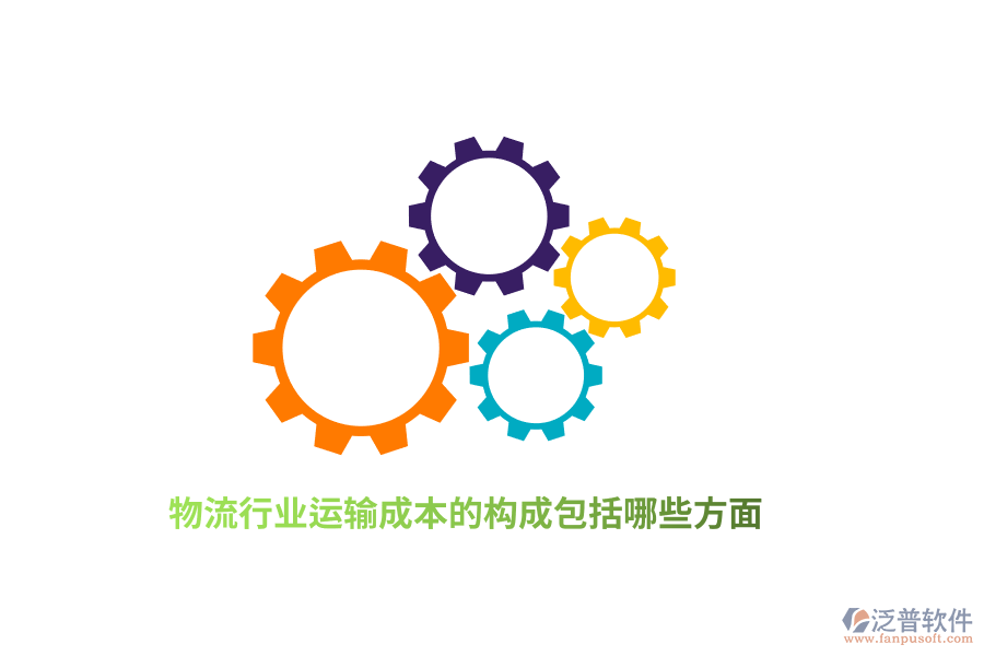 物流行業(yè)運(yùn)輸成本的構(gòu)成包括哪些方面？