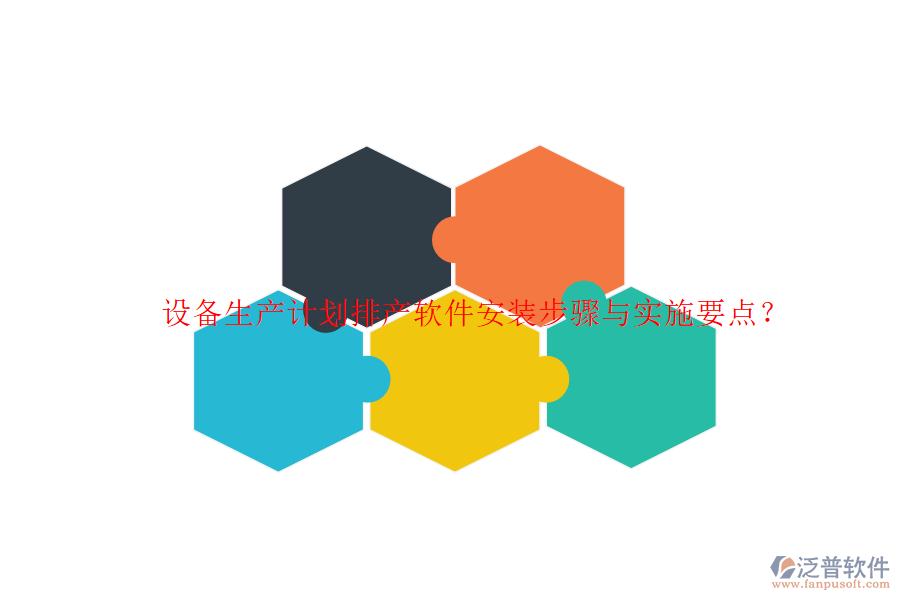 設(shè)備生產(chǎn)計劃排產(chǎn)軟件安裝步驟與實(shí)施要點(diǎn)？