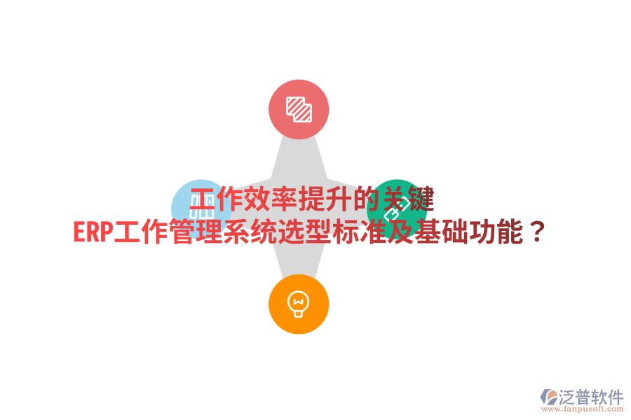 工作效率提升的關鍵:ERP工作管理系統(tǒng)選型標準及基礎功能?
