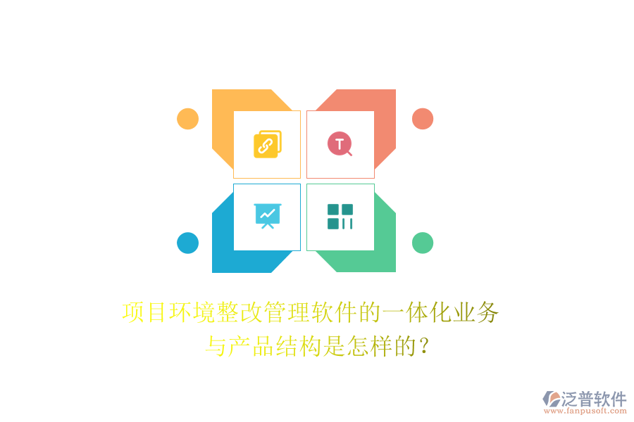 項(xiàng)目環(huán)境整改管理軟件的一體化業(yè)務(wù)與產(chǎn)品結(jié)構(gòu)是怎樣的？