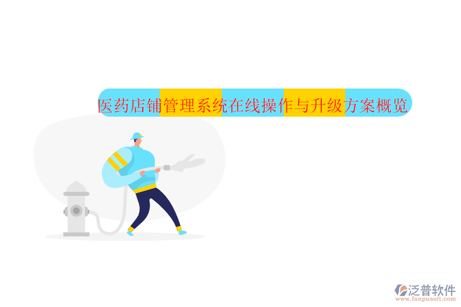 醫(yī)藥店鋪管理系統(tǒng)在線操作與升級方案概覽