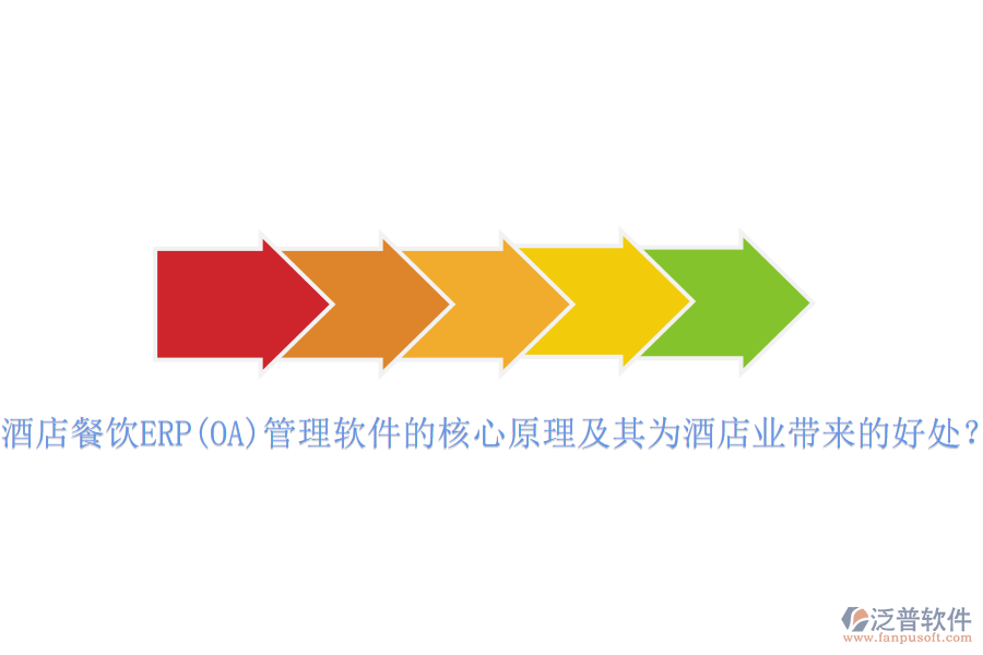 酒店餐飲ERP(OA)管理軟件的核心原理及其為酒店業(yè)帶來的好處？
