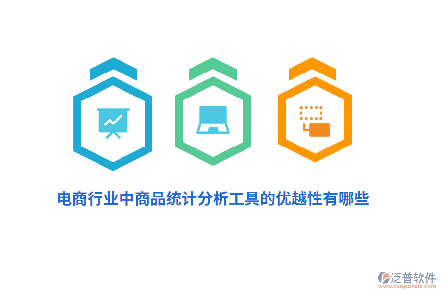 電商行業(yè)中商品統(tǒng)計分析工具的優(yōu)越性有哪些？