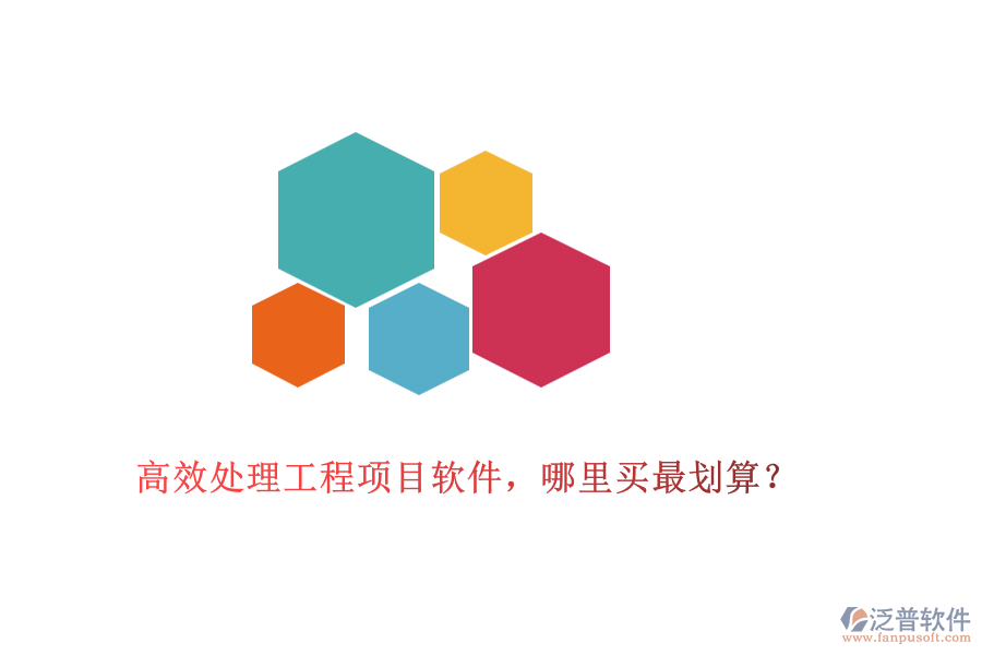 高效處理工程項(xiàng)目軟件，哪里買(mǎi)最劃算？