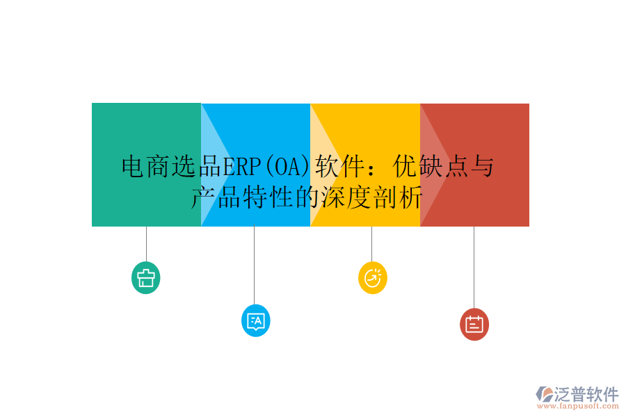 電商選品ERP(OA)軟件:優(yōu)缺點與產(chǎn)品特性的深度剖析