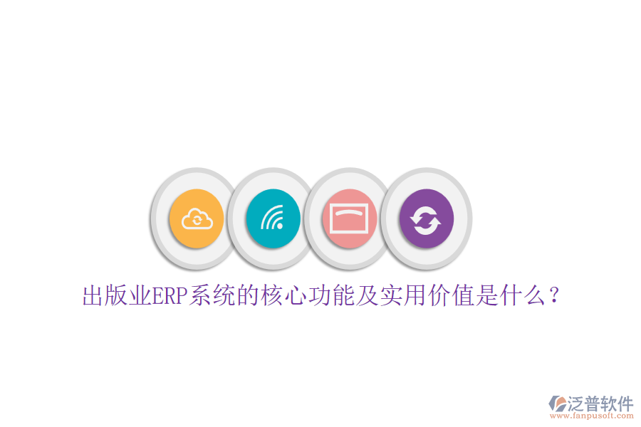 出版業(yè)ERP系統(tǒng)的核心功能及實用價值是什么？