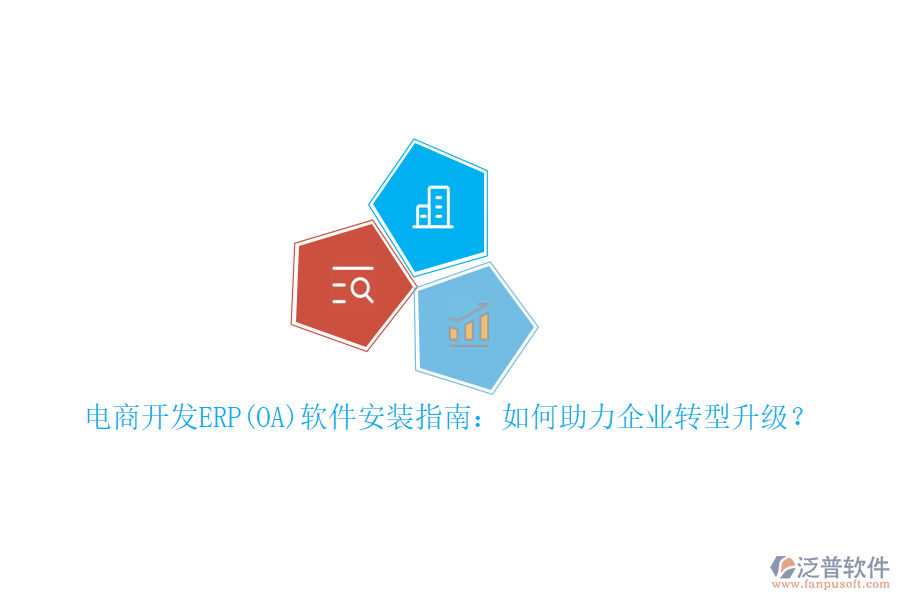 電商開發(fā)ERP(OA)軟件安裝指南：如何助力企業(yè)轉(zhuǎn)型升級？