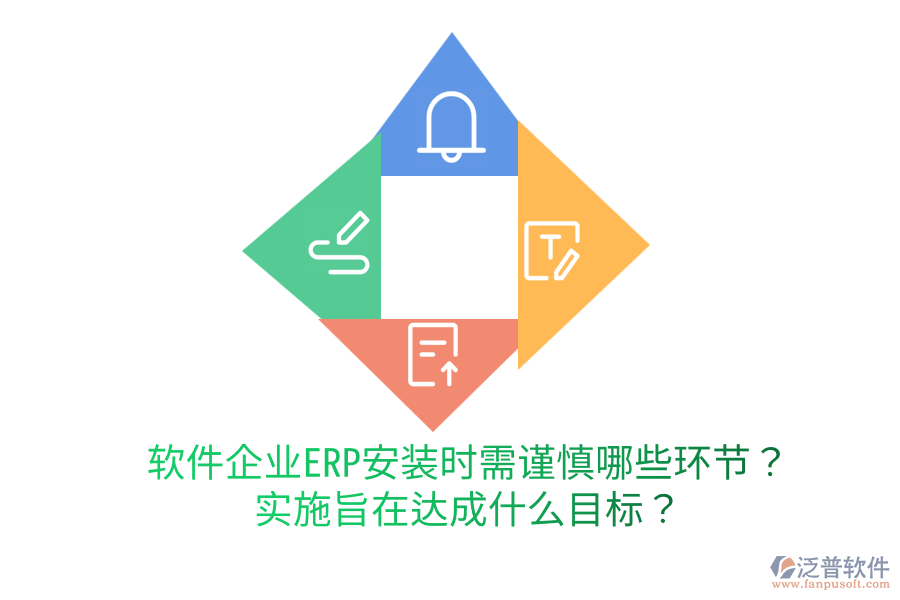  軟件企業(yè)ERP安裝時(shí)需謹(jǐn)慎哪些環(huán)節(jié)？實(shí)施旨在達(dá)成什么目標(biāo)？