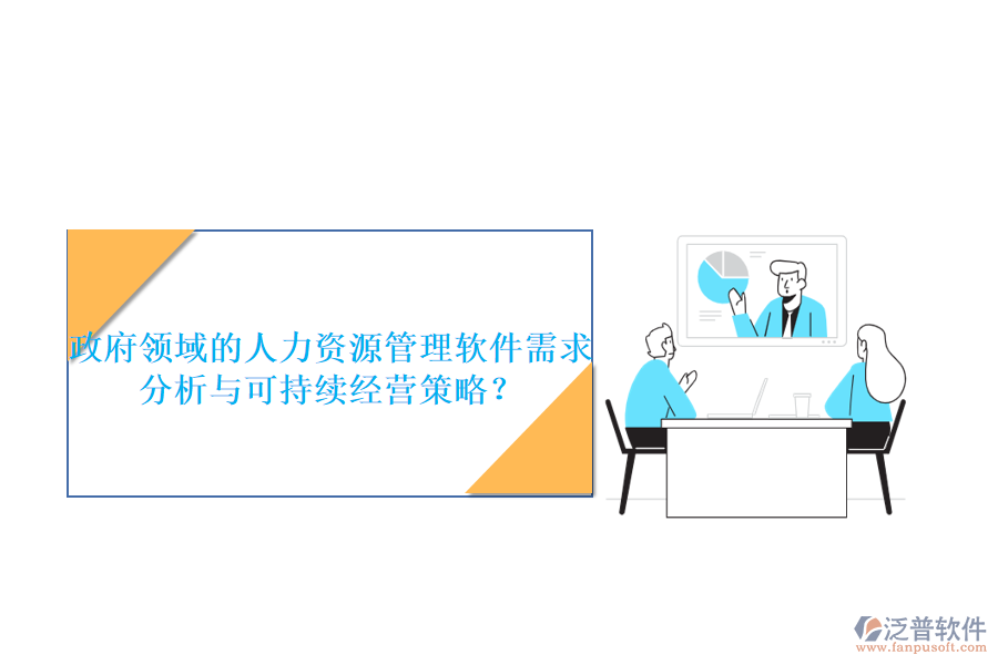 政府領(lǐng)域的人力資源管理軟件需求分析與可持續(xù)經(jīng)營策略？