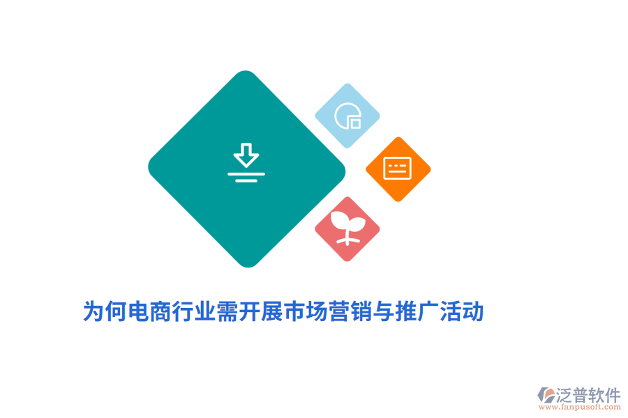 為何電商行業(yè)需開(kāi)展市場(chǎng)營(yíng)銷(xiāo)與推廣活動(dòng)？