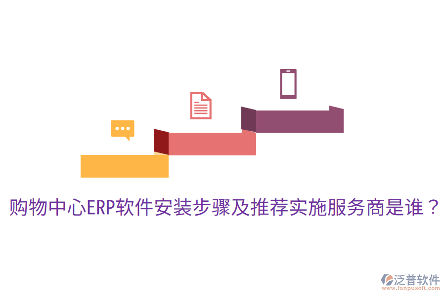  購(gòu)物中心ERP軟件安裝步驟及推薦實(shí)施服務(wù)商是誰(shuí)？