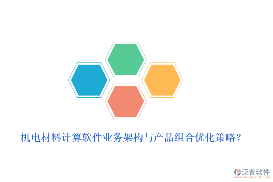 機電材料計算軟件業(yè)務(wù)架構(gòu)與產(chǎn)品組合優(yōu)化策略？