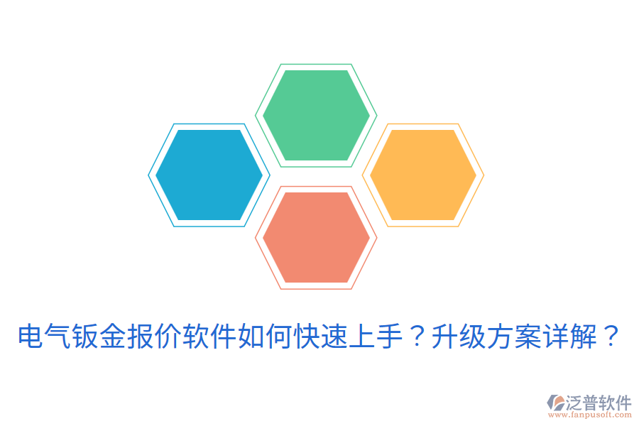 電氣鈑金報價軟件如何快速上手？升級方案詳解？