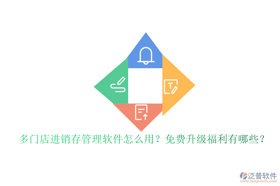 多門店進銷存管理軟件怎么用？免費升級福利有哪些？