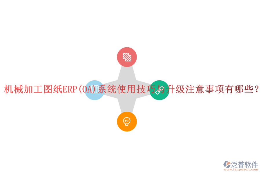 機械加工圖紙ERP(OA)系統(tǒng)使用技巧與升級注意事項有哪些？