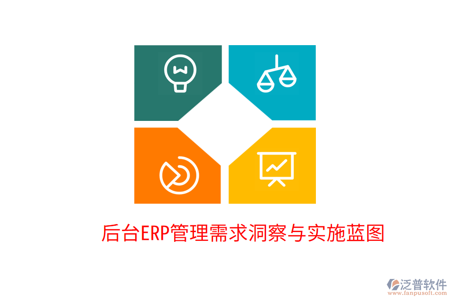 后臺ERP管理需求洞察與實(shí)施藍(lán)圖
