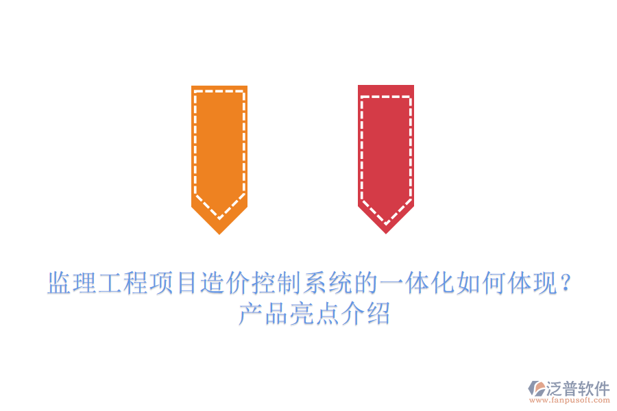 監(jiān)理工程項(xiàng)目造價(jià)控制系統(tǒng)的一體化如何體現(xiàn)？產(chǎn)品亮點(diǎn)介紹