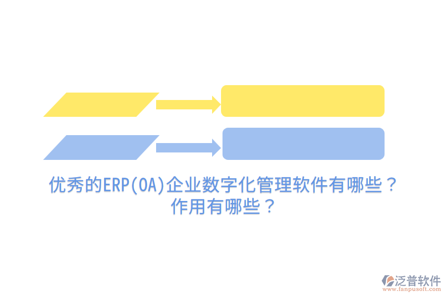 優(yōu)秀的ERP(OA)企業(yè)數(shù)字化管理軟件有哪些？作用有哪些？