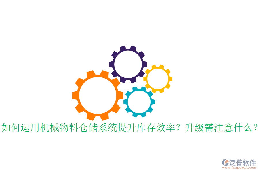 如何運(yùn)用機(jī)械物料倉儲(chǔ)系統(tǒng)提升庫存效率？升級(jí)需注意什么？