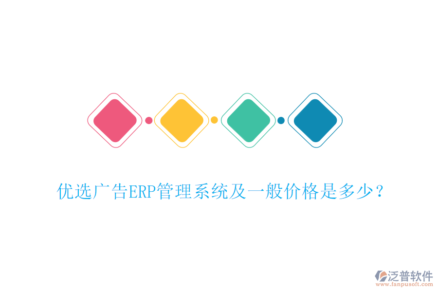 優(yōu)選廣告ERP管理系統(tǒng)及一般價格是多少？