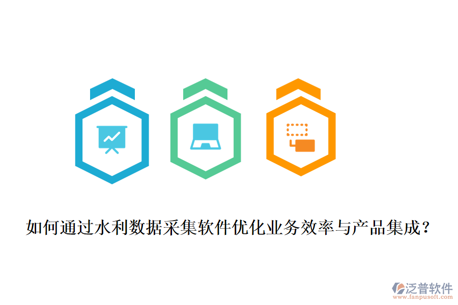 如何通過水利數(shù)據(jù)采集軟件優(yōu)化業(yè)務(wù)效率與產(chǎn)品集成？