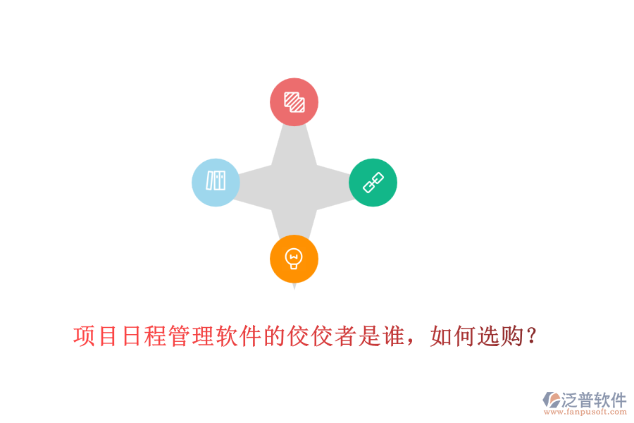 項目日程管理軟件的佼佼者是誰，如何選購？