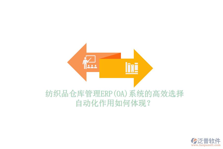 紡織品倉庫管理ERP(OA)系統(tǒng)的高效選擇，自動化作用如何體現(xiàn)？
