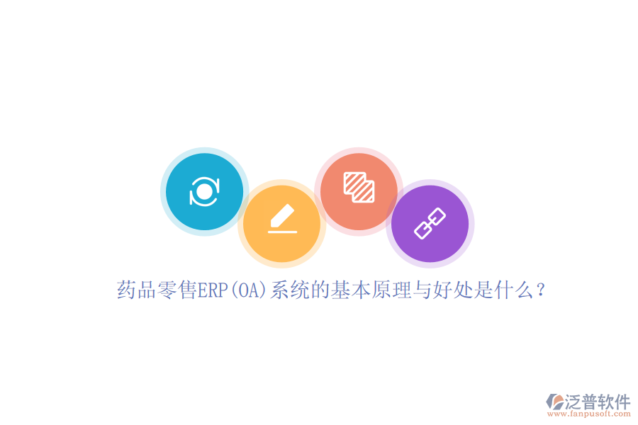 藥品零售ERP(OA)系統(tǒng)的基本原理與好處是什么？