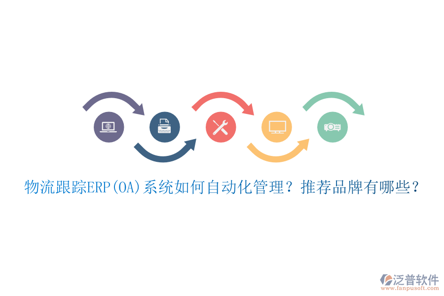 物流跟蹤ERP(OA)系統(tǒng)如何自動化管理？推薦品牌有哪些？
