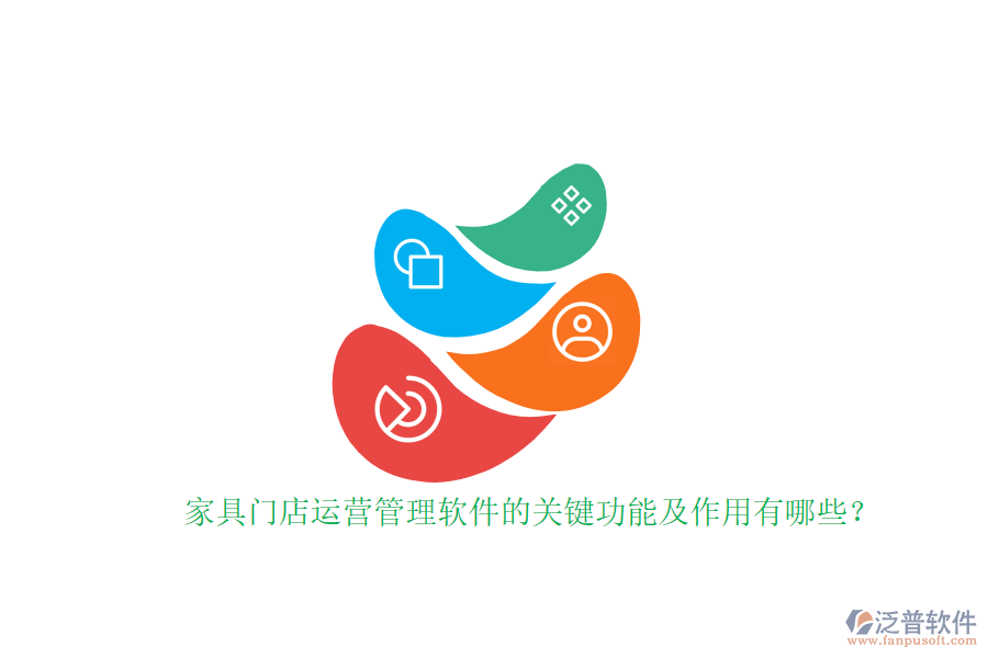 家具門店運營管理軟件的關(guān)鍵功能及作用有哪些？家具門店運營管理軟件的關(guān)鍵功能及作用有哪些？