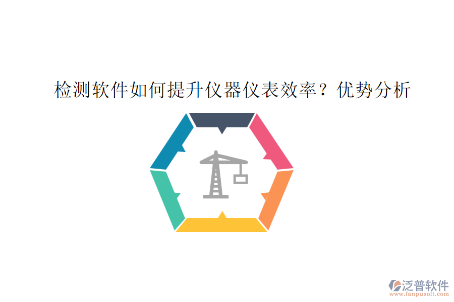 檢測軟件如何提升儀器儀表效率?優(yōu)勢分析