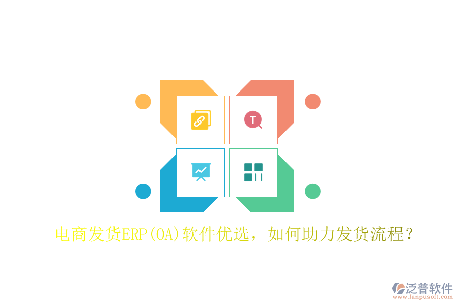 電商發(fā)貨ERP(OA)軟件優(yōu)選，如何助力發(fā)貨流程？
