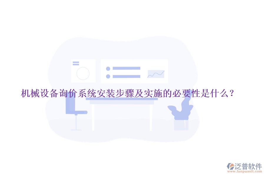 機(jī)械設(shè)備詢(xún)價(jià)系統(tǒng)安裝步驟及實(shí)施的必要性是什么？