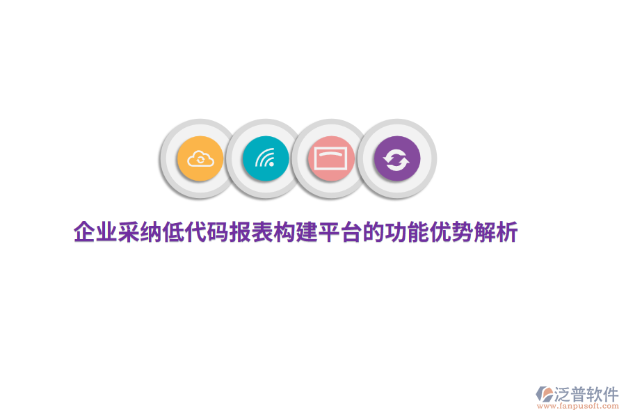 企業(yè)采納低代碼報(bào)表構(gòu)建平臺(tái)的功能優(yōu)勢解析