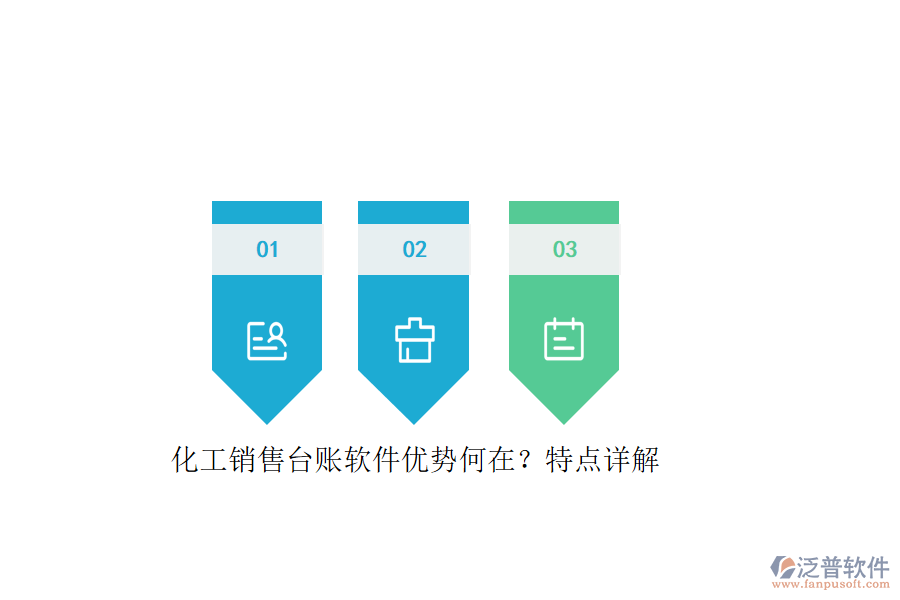 化工銷售臺賬軟件優(yōu)勢何在？特點詳解