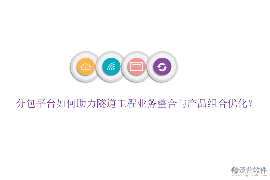 分包平臺如何助力隧道工程業(yè)務整合與產(chǎn)品組合優(yōu)化？