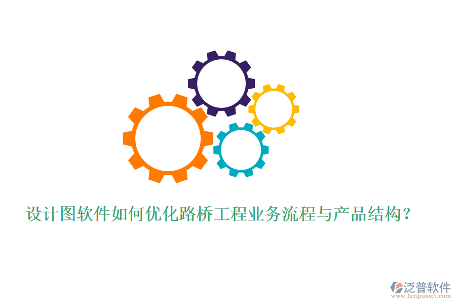 設(shè)計(jì)圖軟件如何優(yōu)化路橋工程業(yè)務(wù)流程與產(chǎn)品結(jié)構(gòu)？