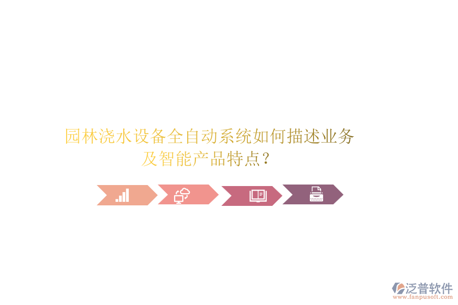 園林澆水設備全自動系統(tǒng)如何描述業(yè)務及智能產品特點？