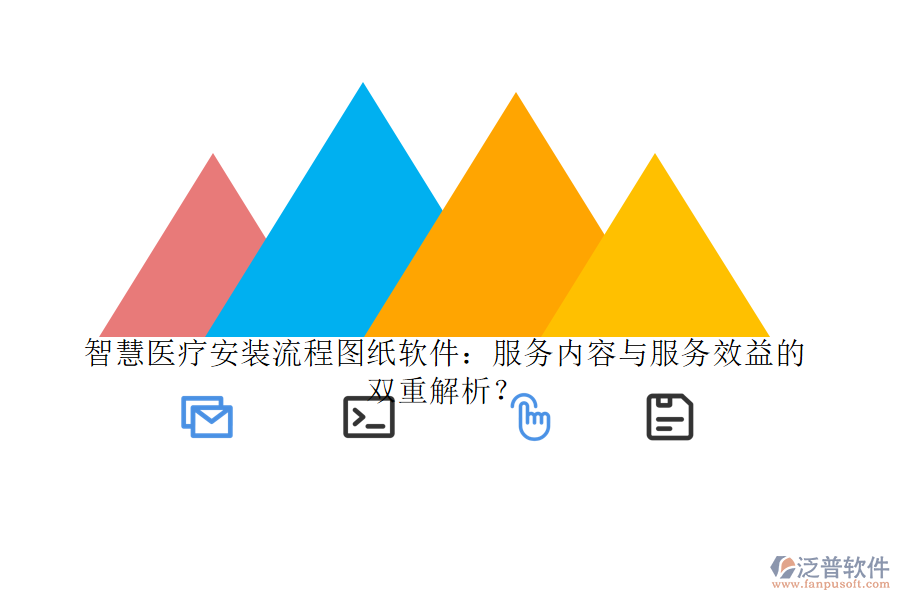 智慧醫(yī)療安裝流程圖紙軟件：服務(wù)內(nèi)容與服務(wù)效益的雙重解析？