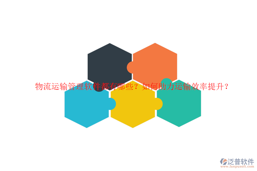 物流運(yùn)輸管理軟件都有哪些？如何助力運(yùn)輸效率提升？