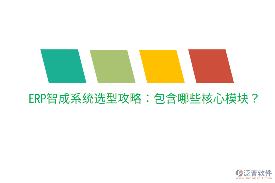  ERP智成系統(tǒng)選型攻略：包含哪些核心模塊？