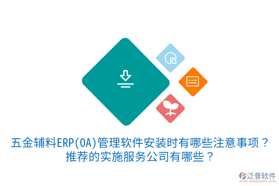 五金輔料ERP(OA)管理軟件安裝時有哪些注意事項？推薦的實施服務(wù)公司有哪些？