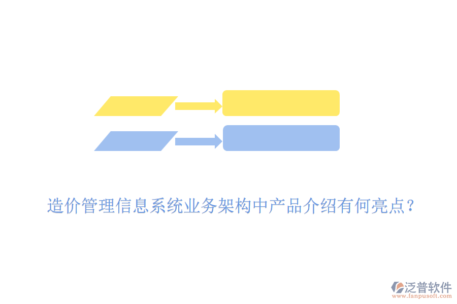造價管理信息系統(tǒng)業(yè)務(wù)架構(gòu)中產(chǎn)品介紹有何亮點？